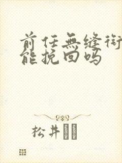 前任无缝衔接还能挽回吗