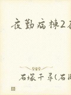 夜勤病栋2在线