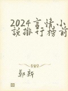 2024言情小说排行榜前十名