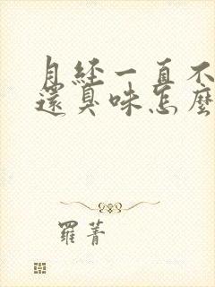 月经一直不干净还臭味怎么回事