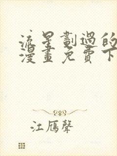 流星划过的街道漫画免费下拉式六漫画封面