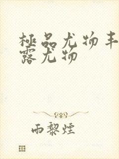 极品尤物丰满暴露尤物