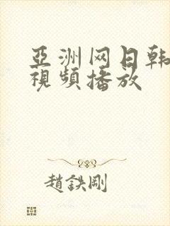 亚洲网日韩在线视频播放