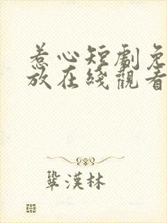 惹心短剧免费播放在线观看全集高清