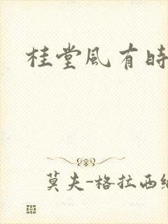 桂堂风有时