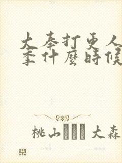 大奉打更人第2季什么时候出