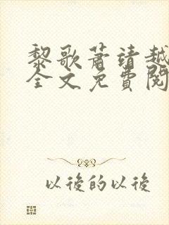 黎歌萧靖越小说全文免费阅读最新章节