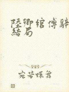 陆卿绾傅辞舟大结局