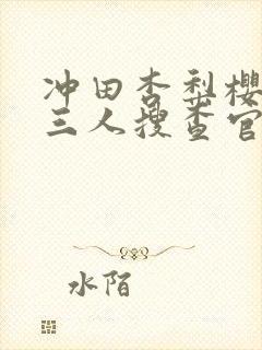 冲田杏梨樱心美三人搜查官特别篇