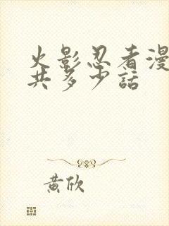 火影忍者漫画一共多少话封面