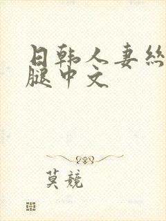 日韩人妻丝袜美腿中文封面