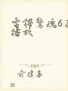 电锯惊魂6在线播放