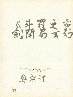 《斗罗之灵珠神剑开局玄幻小猪》正版小说