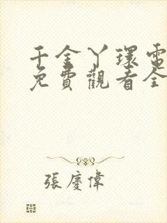 千金丫环电视剧免费观看全集高清