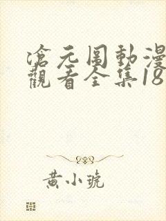 沧元图动漫免费观看全集18集