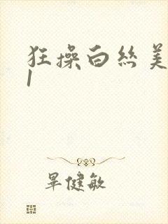 狂操白丝美女91