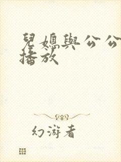 儿媳与公公在线播放