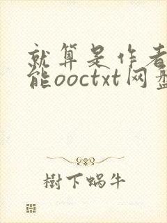 就算是作者也不能ooctxt网盘封面
