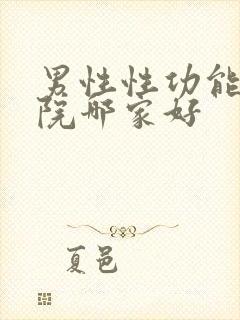 男性性功能治医院哪家好