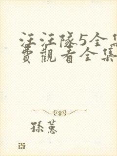 汪汪队5全集免费观看全集