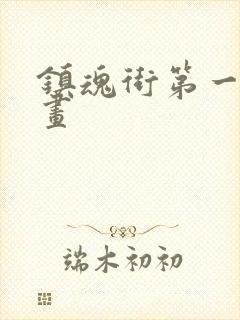 镇魂街第一季动画