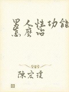 男人性功能衰退怎么治封面