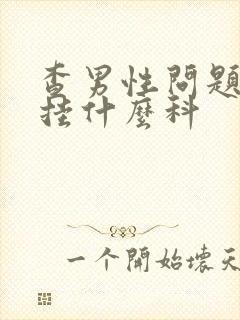 查男性问题应该挂什么科