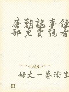 唐朝诡事录第2部免费观看全集高清在线