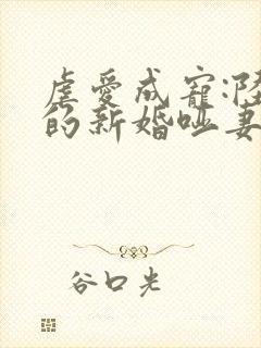 虐爱成宠:陆总的新婚哑妻完整版