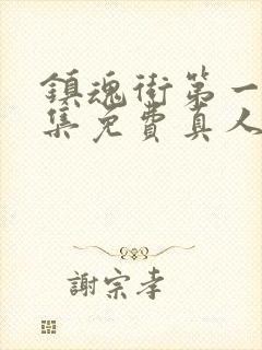 镇魂街第一季全集免费真人版