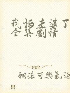 我怕老婆了短剧全集剧情