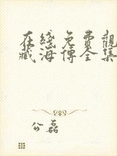 在线免费观看看藏海传全集