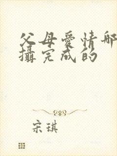 父母爱情哪年拍摄完成的封面