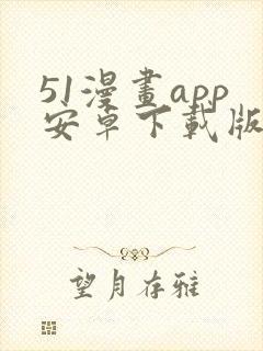 51漫画app安卓下载版