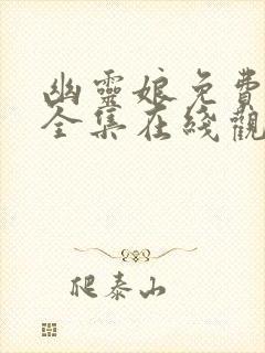 幽灵娘免费播放全集在线观看高清