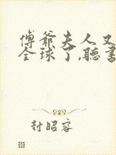 傅爷夫人又惊艳全球了,听书封面