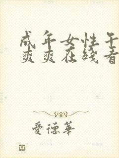 成年女性午夜爽爽爽在线看片封面