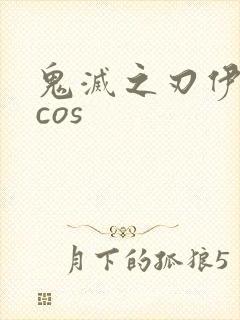 鬼灭之刃伊之助cos