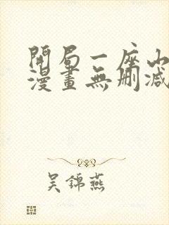 开局一座山免费漫画无删减版