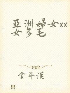 亚洲妇女xx熟女多毛