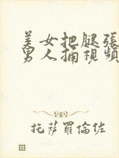 美女把腿张开让男人捅视频封面