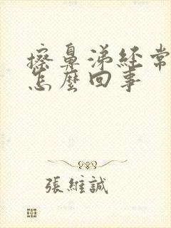 擦鼻涕经常有血怎么回事