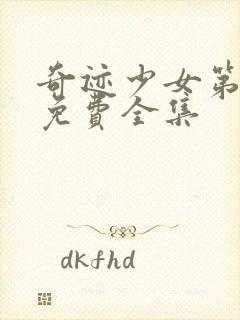 奇迹少女第5季免费全集封面