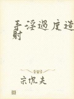 手淫过度造成早射