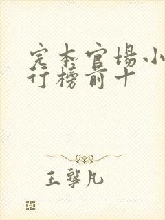 完本官场小说排行榜前十