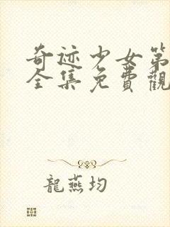 奇迹少女第一季全集免费观看中文版