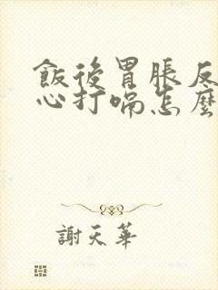 饭后胃胀反酸烧心打嗝怎么回事封面