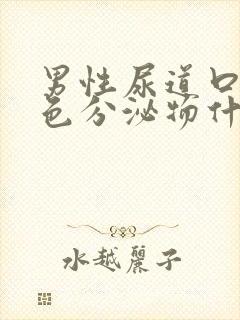 男性尿道口流白色分泌物什么原因