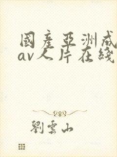 国产亚洲成性色av人片在线观