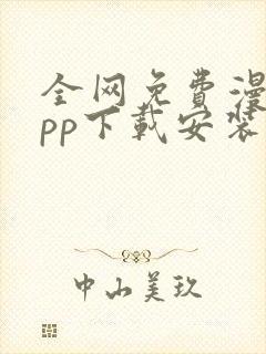 全网免费漫画app下载安装